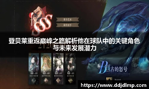 登贝莱重返巅峰之路解析他在球队中的关键角色与未来发展潜力