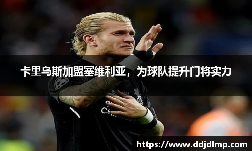 卡里乌斯加盟塞维利亚，为球队提升门将实力
