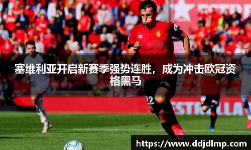 塞维利亚开启新赛季强势连胜，成为冲击欧冠资格黑马