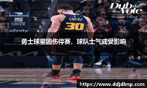 勇士球星因伤停赛，球队士气或受影响