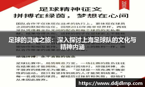 足球的灵魂之旅：深入探讨上海足球队的文化与精神内涵
