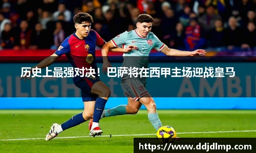 历史上最强对决！巴萨将在西甲主场迎战皇马