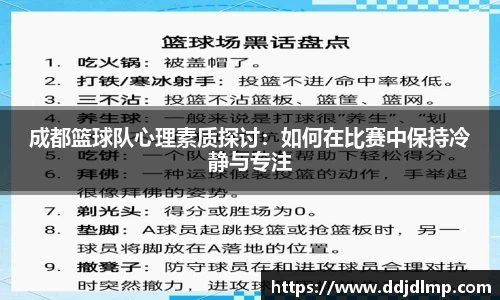 成都篮球队心理素质探讨：如何在比赛中保持冷静与专注
