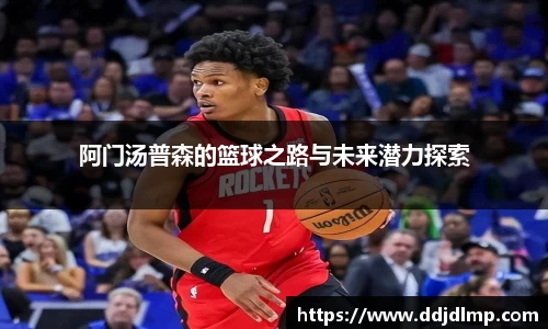 阿门汤普森的篮球之路与未来潜力探索