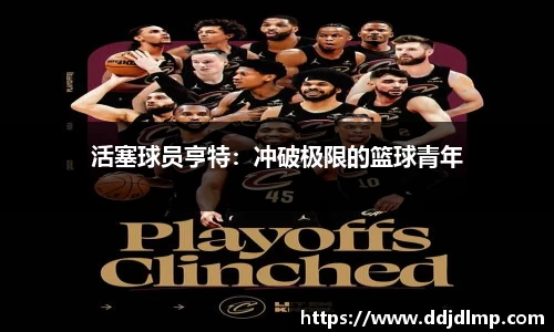 活塞球员亨特：冲破极限的篮球青年