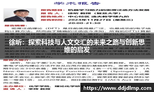 徐昕：探索科技与人文交汇的未来之路与创新思维的启发