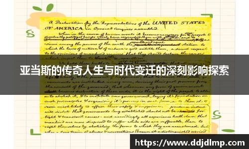 亚当斯的传奇人生与时代变迁的深刻影响探索