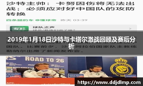2019年1月18日沙特与卡塔尔激战回顾及赛后分析