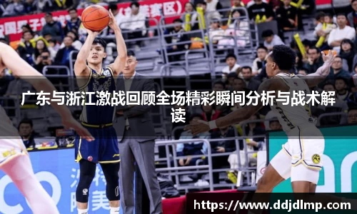 广东与浙江激战回顾全场精彩瞬间分析与战术解读