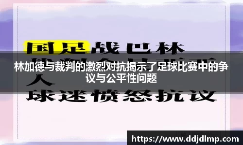 林加德与裁判的激烈对抗揭示了足球比赛中的争议与公平性问题