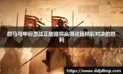群马与甲府激战正酣谁将赢得这场精彩对决的胜利