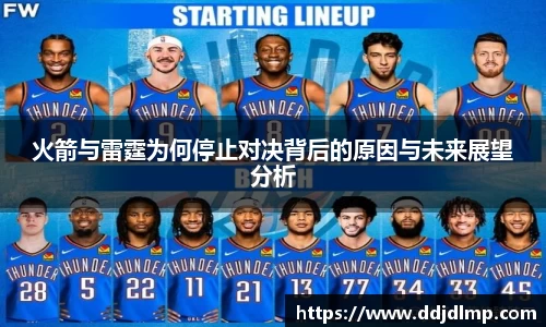 火箭与雷霆为何停止对决背后的原因与未来展望分析