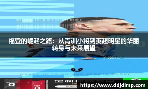 福登的崛起之路：从青训小将到英超明星的华丽转身与未来展望